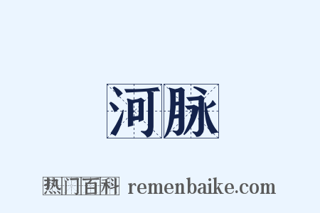 河脉是什么意思的图片